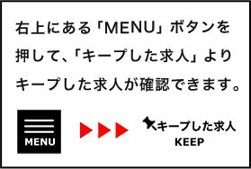 右上にある「MENU」ボタンを押して、「キープした求人」よりキープした求人が確認できます。