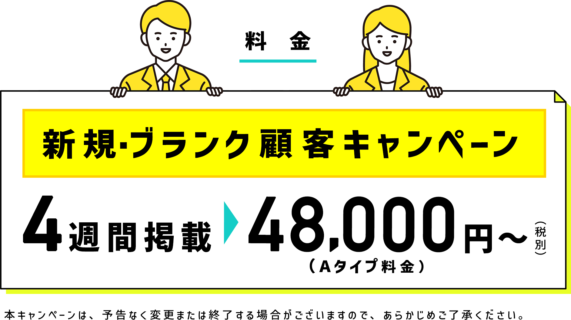 料金 新規・ブランク顧客キャンペーン４週間掲載→48,000円〜(税別)(Aタイプ料金)