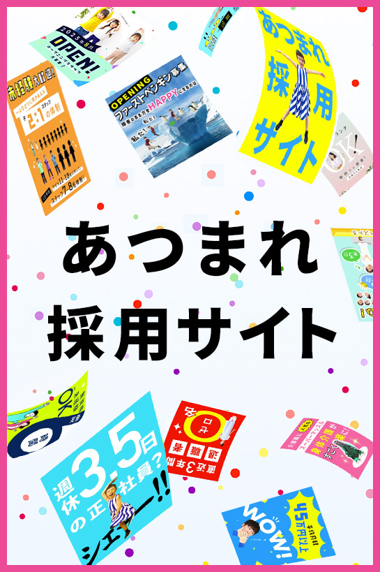 あつまれ採用サイト