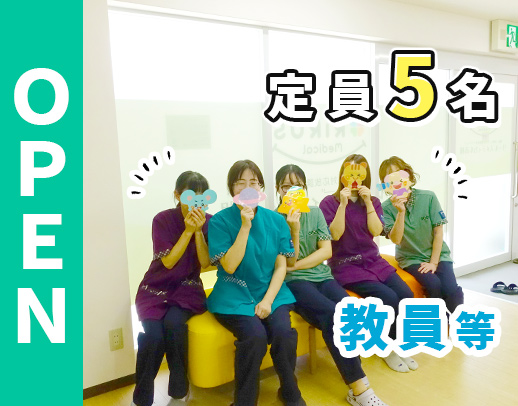 ＜オープニング＞定員5名！学校や保育園での実務未経験OK！定年なし