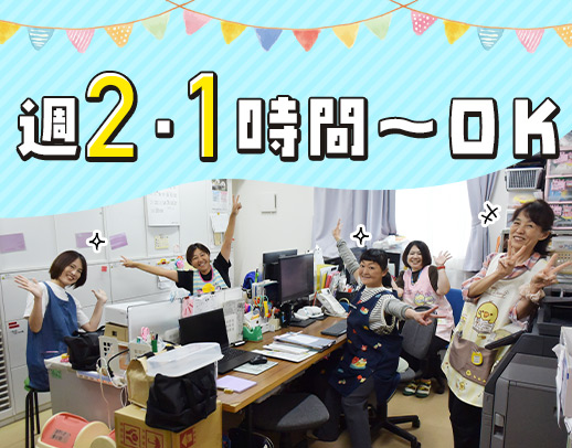 ＜駅から徒歩30秒！＞週2日、1時間～OK☆親子出勤OK◎