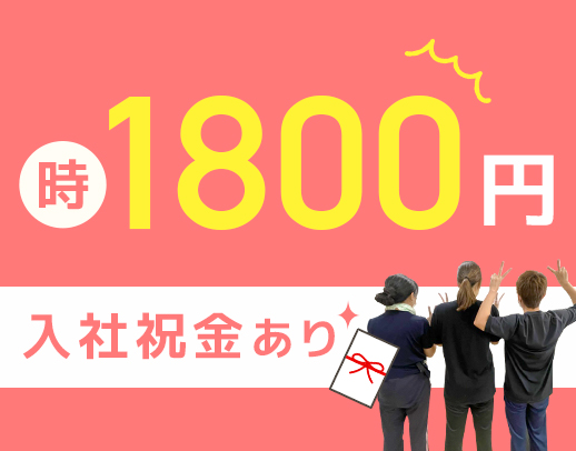 ＜入社祝い金あり＞週1日、2時間でOK！面接は履歴書ナシでOK☆