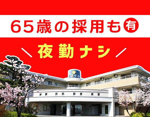 ＜無資格OK＞日勤のみ！先輩の半数以上が未経験入社◎70～20代活躍中