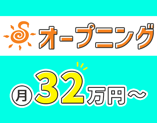 ＜オープニング＞新事業所OPEN★経験に応じて給与優遇