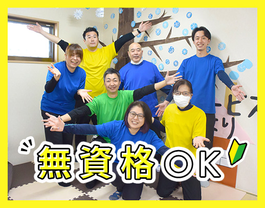 ＜第二期オープニング＞無資格・未経験OK！小規模デイ☆