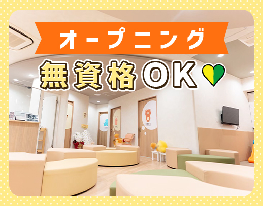 ＜オープニング＞無資格OK！週1日～、午前・午後のみOK