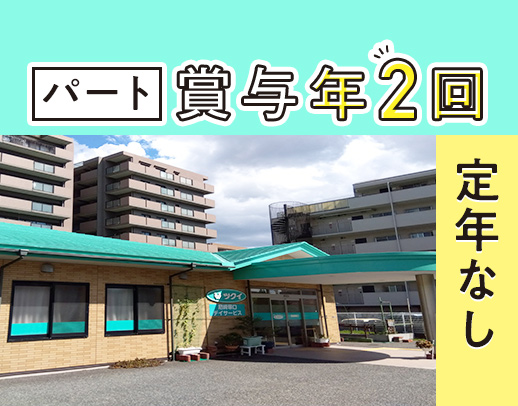 ＜週1日～OK＞充実の福利厚生◎最大16万円のミニボーナス有！定年ナシ