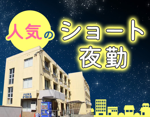 ＜定年なし＞負担の少ないショート夜勤！土日祝は日給アップ