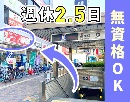 ＜地下鉄・JR長居駅スグ＞スタッフの定着率抜群の秘訣をご紹介◎