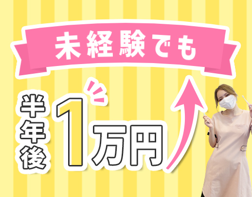無資格・未経験OK【塚本駅～1分】完全週休2.5日！入社祝い金あり！