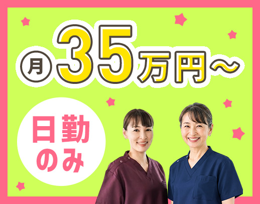 訪問未経験OK！日勤のみで月給35万円～！入社祝い金あり
