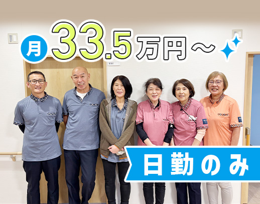 ＜今年春オープン＞18時終業で月給33.5万円！病棟からの転職も歓迎