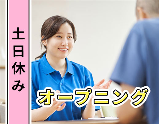 2025年6月OPEN☆日勤のみ・土日祝休み・オンコールなし！