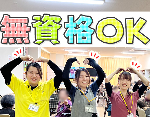 ＜無資格OK＞介護職は20～30代中心☆年間休日117日
