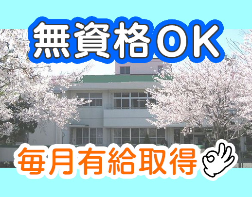 無資格・未経験OK★20～60代活躍中！有給取得100％