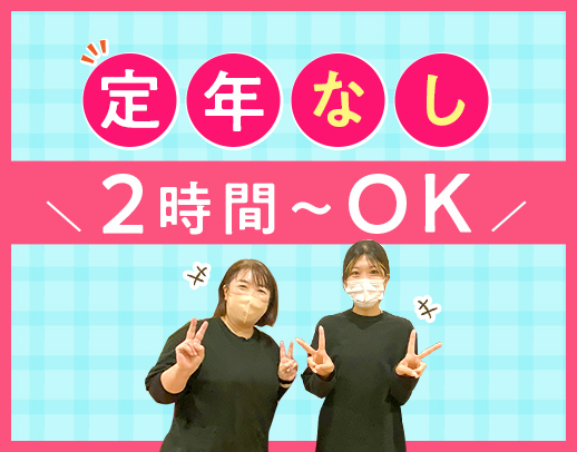 男女活躍！定年なし★50代以上の採用事例もあり！朝の2時間だけもOK