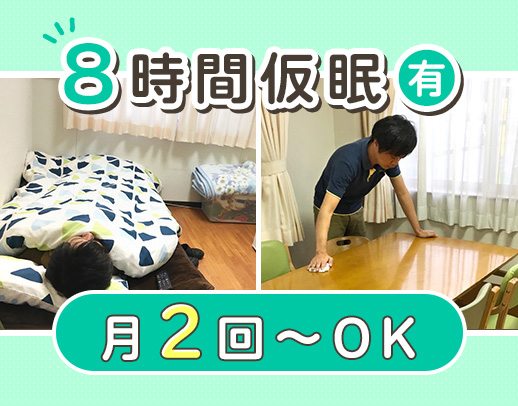 夜勤月2～15回選択OK！時給換算1550円！Wワーク可