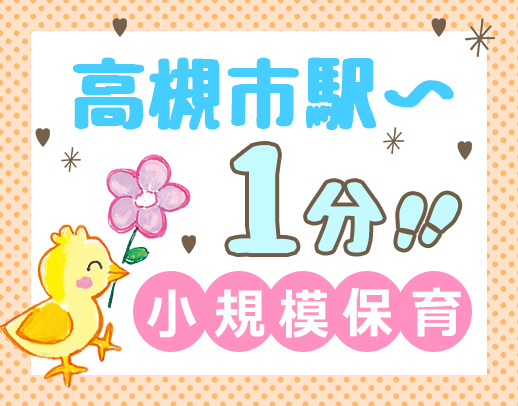 ＜週1日、2時間～＞定員19名！時給1300円枠あり！高槻市駅～歩1分