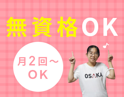 ＜無資格OK＞月2日～勤務OK！シニアも歓迎☆