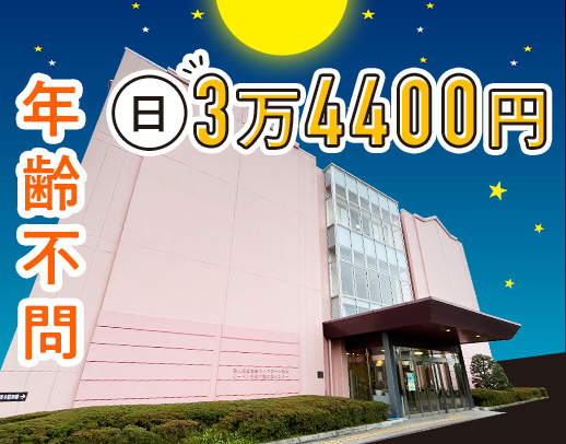 ＜夜勤1回3万4400円☆＞介護施設未経験・ブランク歓迎！週1日～OK