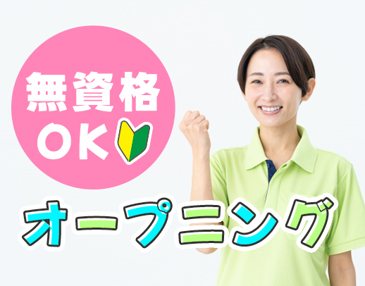 ＜オープニング＞週1日〜OK！身体介助少なめ！学生もOK