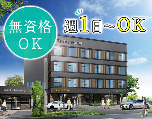 ＜第2期オープニング＞週1日～OK！前職給与UP保証☆無資格もOK