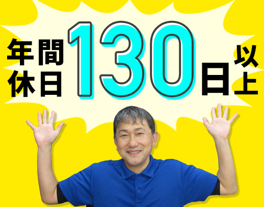 ＜食事・入浴介助なし＞お元気な利用者様◎年休130日以上