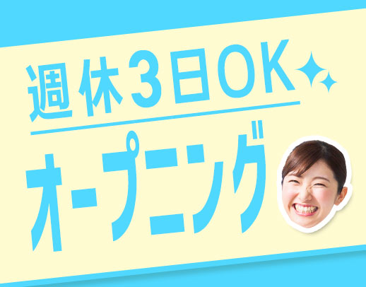 毎日定時退社★年齢不問！50代以上の採用多数！週休3日OK