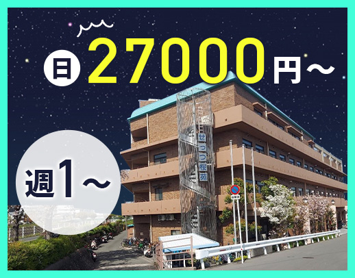 約1000名が働く大型法人！週1日～OK★日給2万7000円以上！