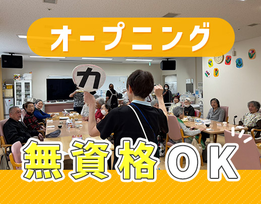 ＜賞与年3回＞4月リニューアルオープン★無資格OK