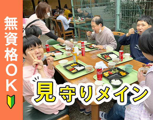 無資格・未経験OK！見守りメインで身体介助ほぼなし☆