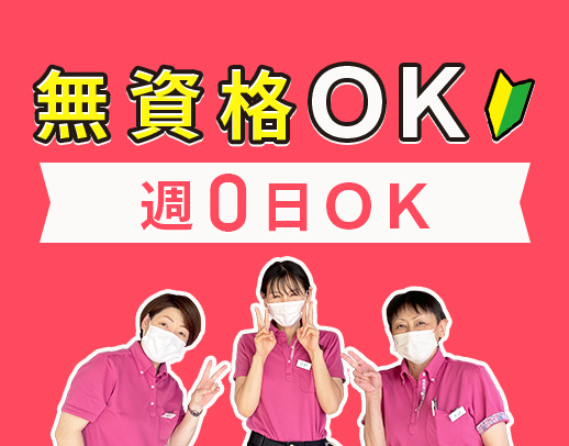 週0日・2時間～勤務OK☆無資格・未経験OK