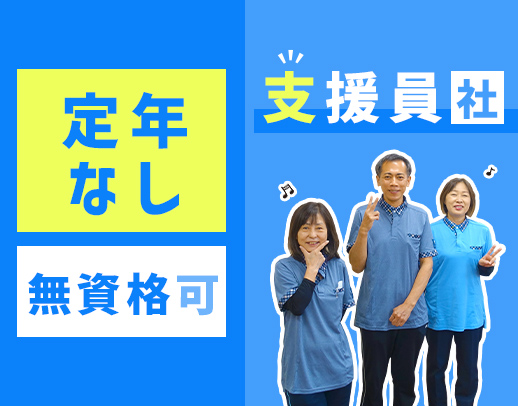 ＜定年なし＞未経験・50代～70代が活躍中！全9部屋の小規模施設