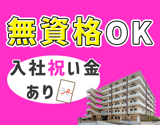 <無資格OK>夜勤0~10回選択OK!入職祝い金あり☆