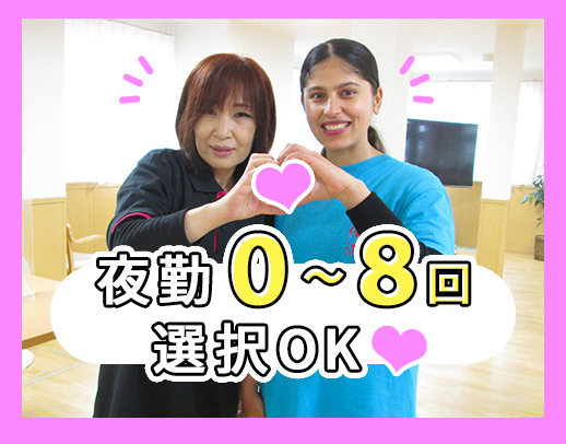 ＜年齢不問＞夜勤0～8回で選択可！介護職員によるレクなし