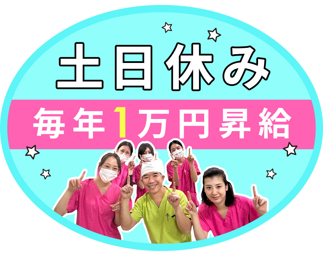 ＜レア求人＞土日休みの完全週休2.5日！毎年1万円昇給☆