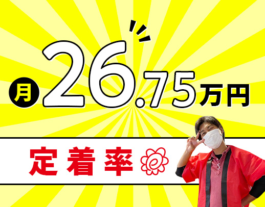 5棟運営の安定企業★OPEN3年・2年ぶりの募集★月給26.75万円～