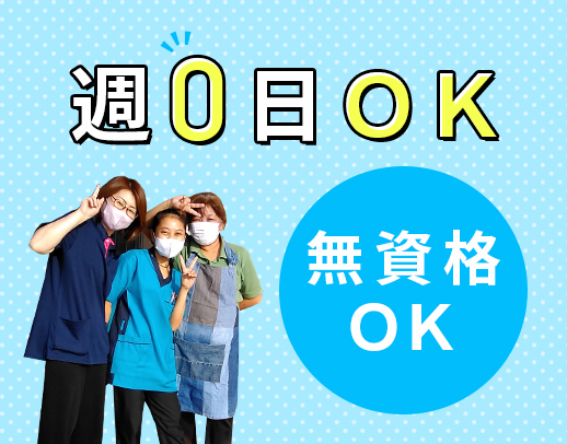 日給2万円以上☆3名体制☆週0日も勤務可