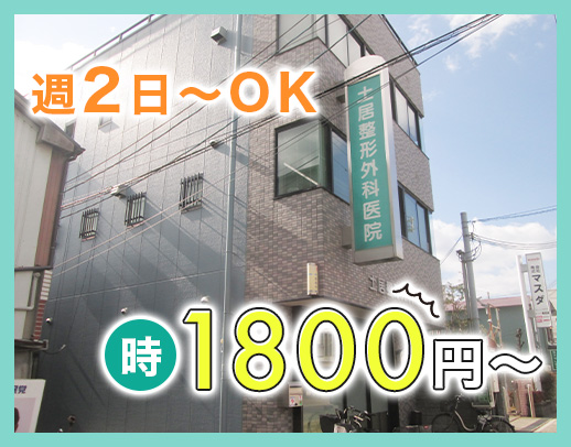 高時給1800円～！◎週2日～OK◎