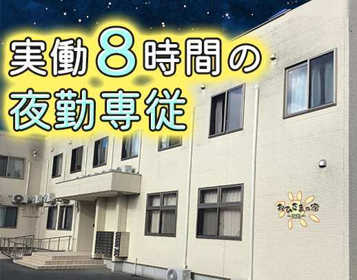 ＜休憩・仮眠が8時間＞年齢不問◎WワークOK！週1日～