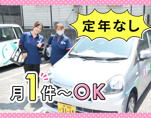 ＜月1日・1件～OK＞定年なし☆50・60代の採用あり