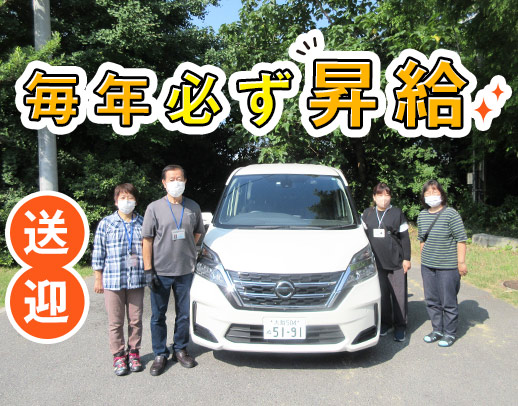 60～70代の男女活躍中！送迎未経験歓迎★介助業務なし