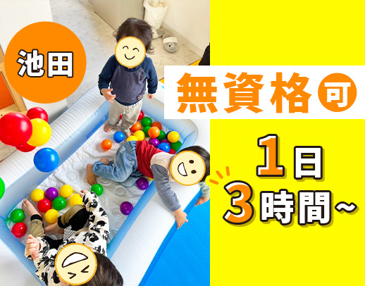 2～6歳の療育！無資格可◎学生OK！髪色自由＆ネイルOK