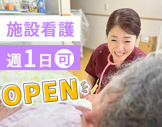 オープニング☆オンコールなし！年齢不問◎週1日～OK