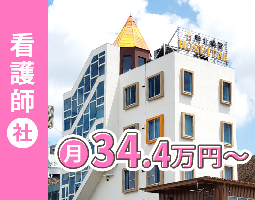 ＜新病院の建替え決定しました！＞年収約500万円も！子育て支援充実！