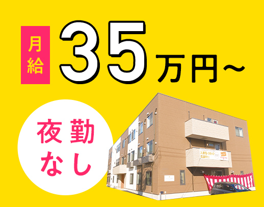 100％施設内！夜勤ナシで月給35万円◎オープン3年以内