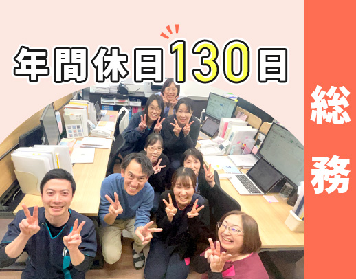 ＜訪問診療専門クリニックの総務＞川西能勢口駅！土日祝休の年休130日★