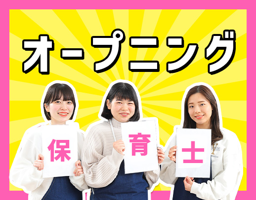 2026年春、2事業所同時OPEN★月給27.1万円～