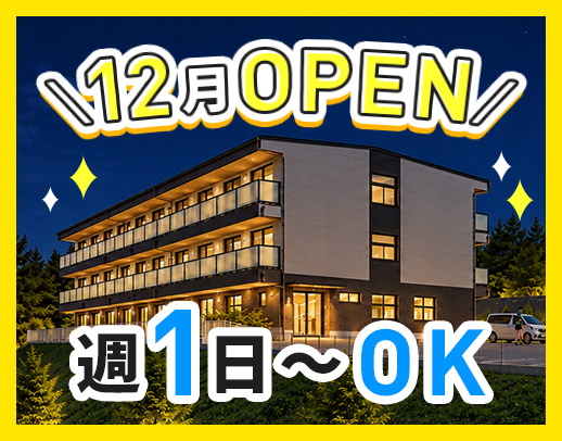 2026年12月OPEN★1勤務2.6万円！入社祝金あり