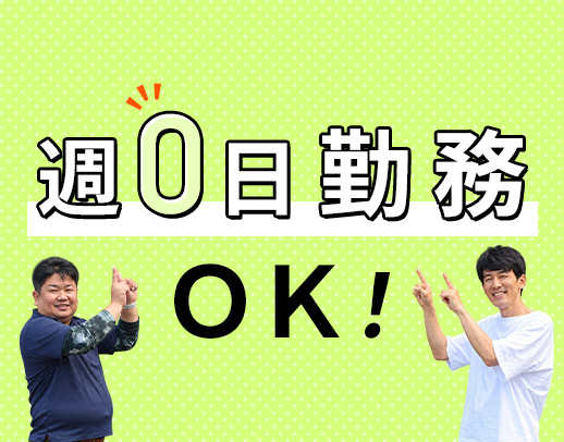 週0日もOK！定員4名の小規模ホーム◎実働8時間